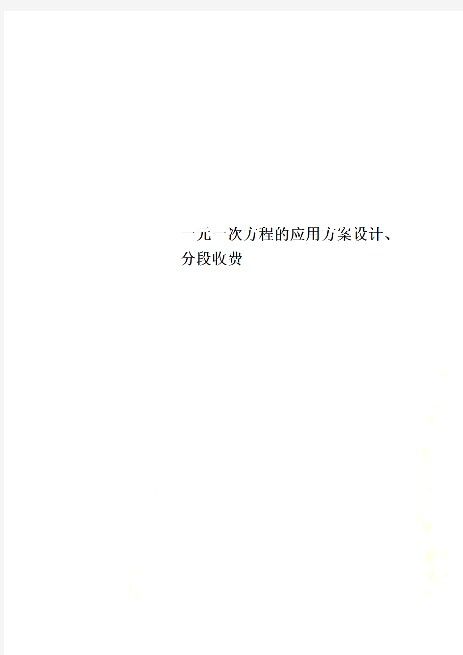 一元一次方程的应用方案设计、分段收费