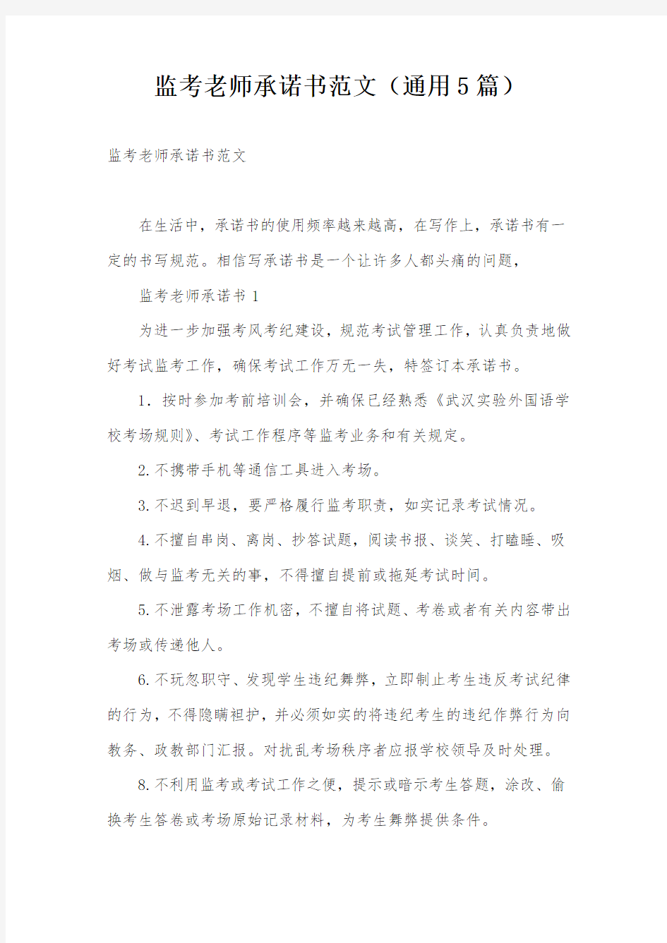 监考老师承诺书范文(通用5篇)