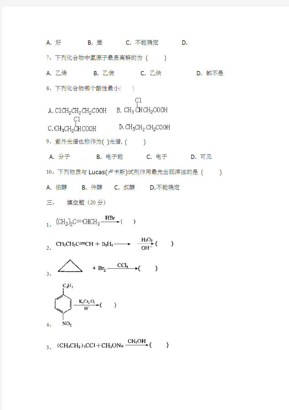 有机化学试卷集锦套含答案