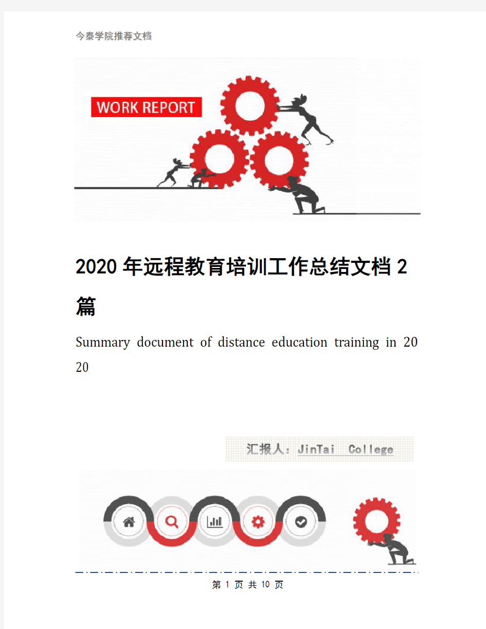 2020年远程教育培训工作总结文档2篇