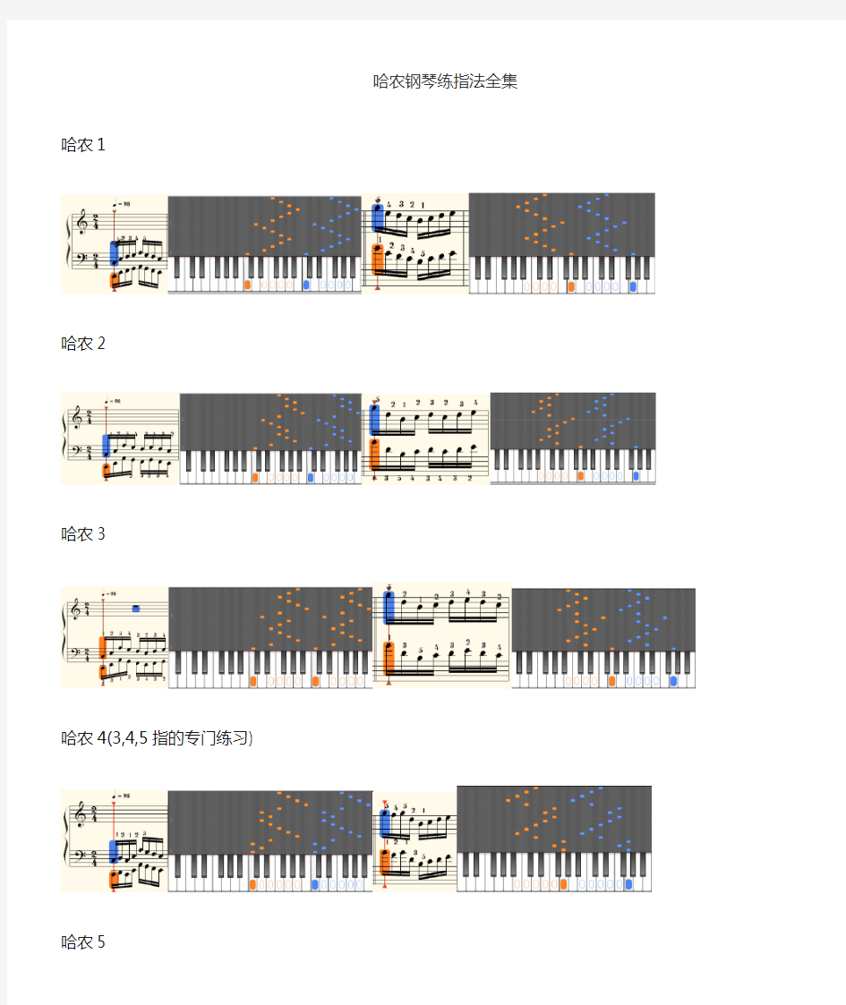 哈农钢琴图解指法(前7)