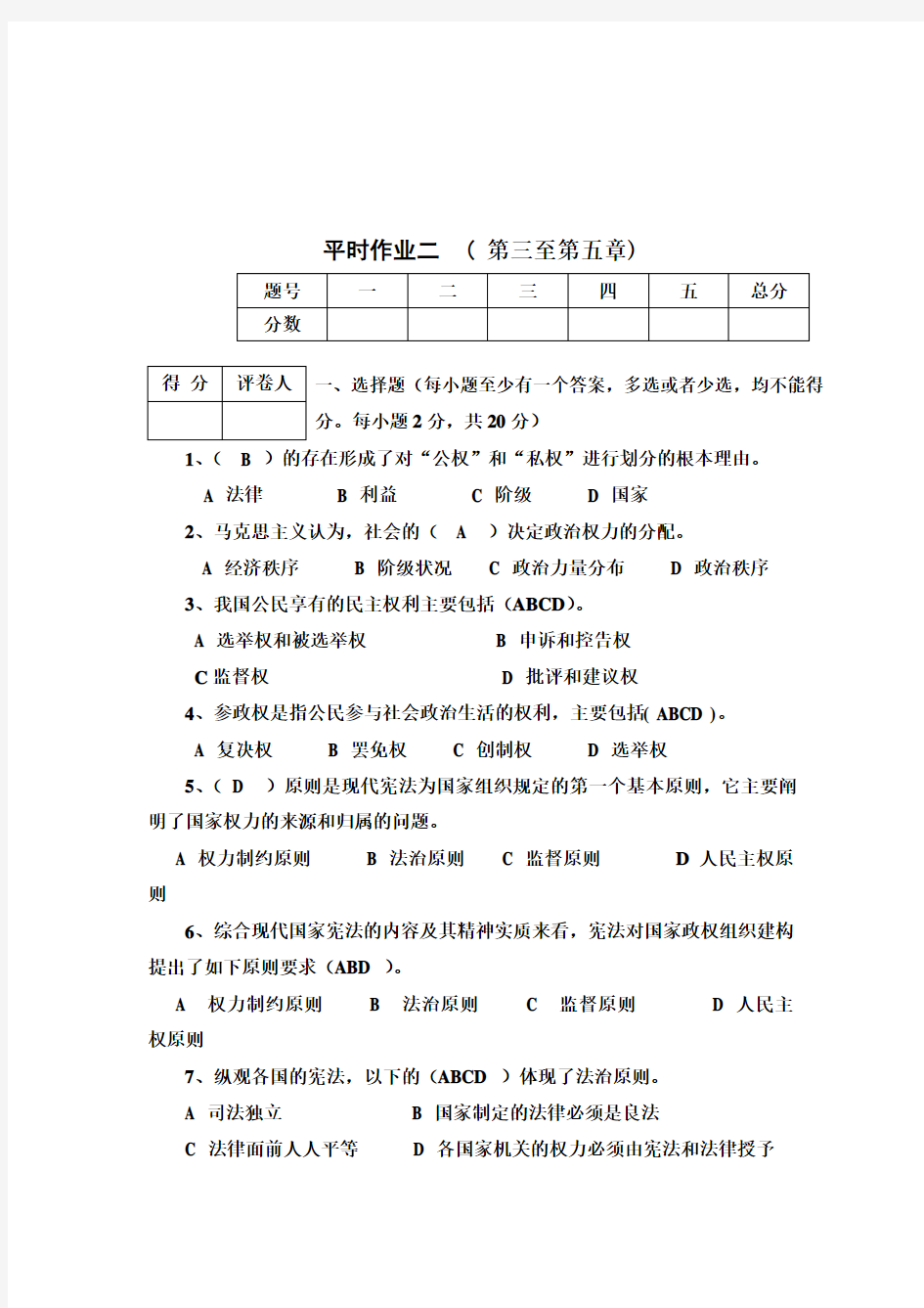 政治学原理平时作业二