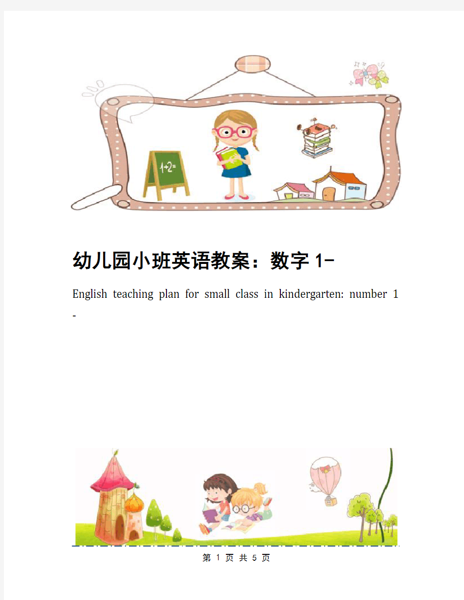 幼儿园小班英语教案：数字1-