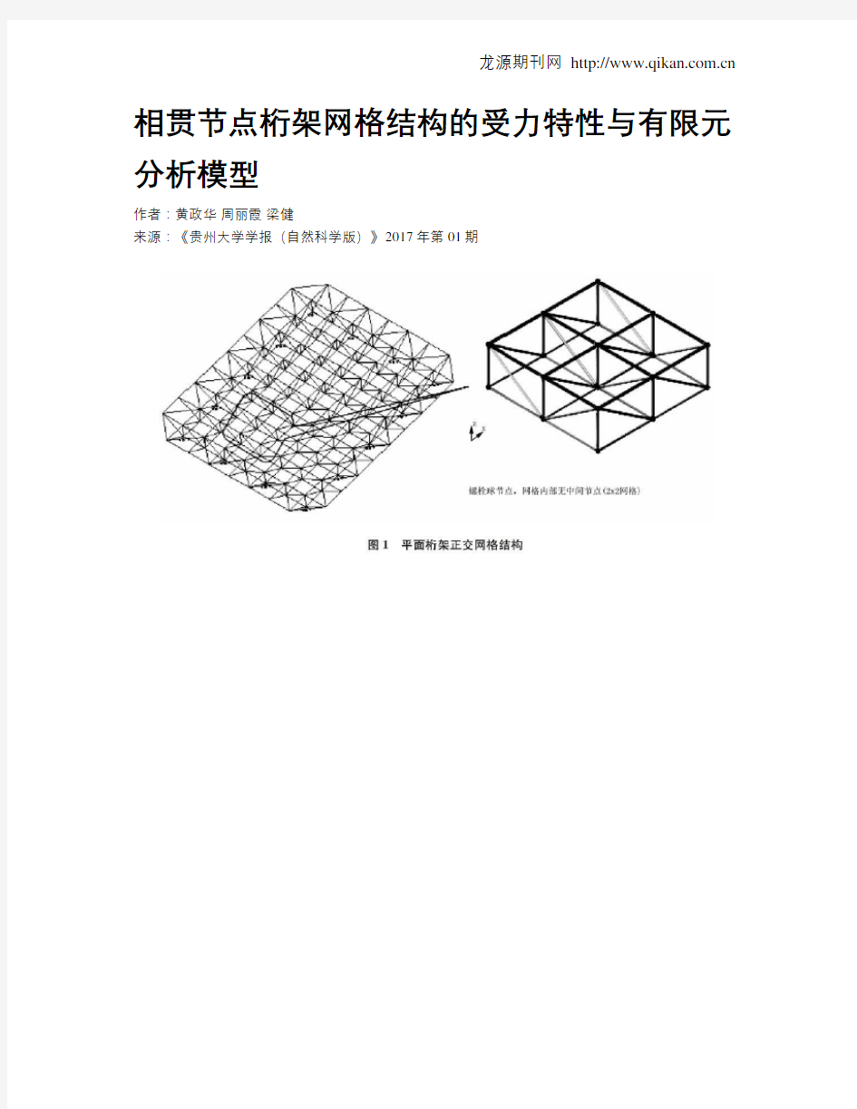 相贯节点桁架网格结构的受力特性与有限元分析模型