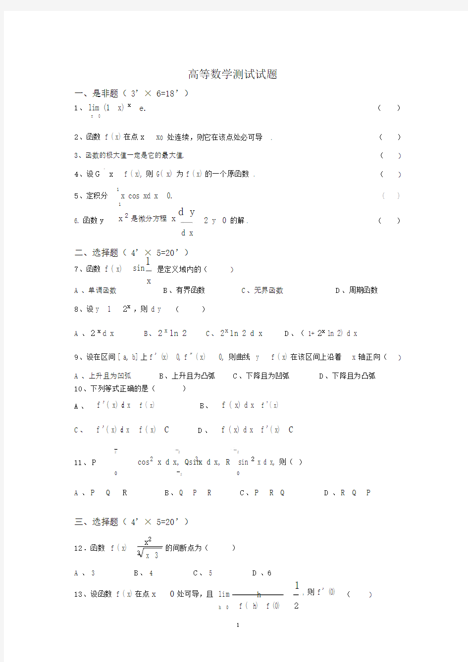 (完整版)高等数学测试题及答案.docx