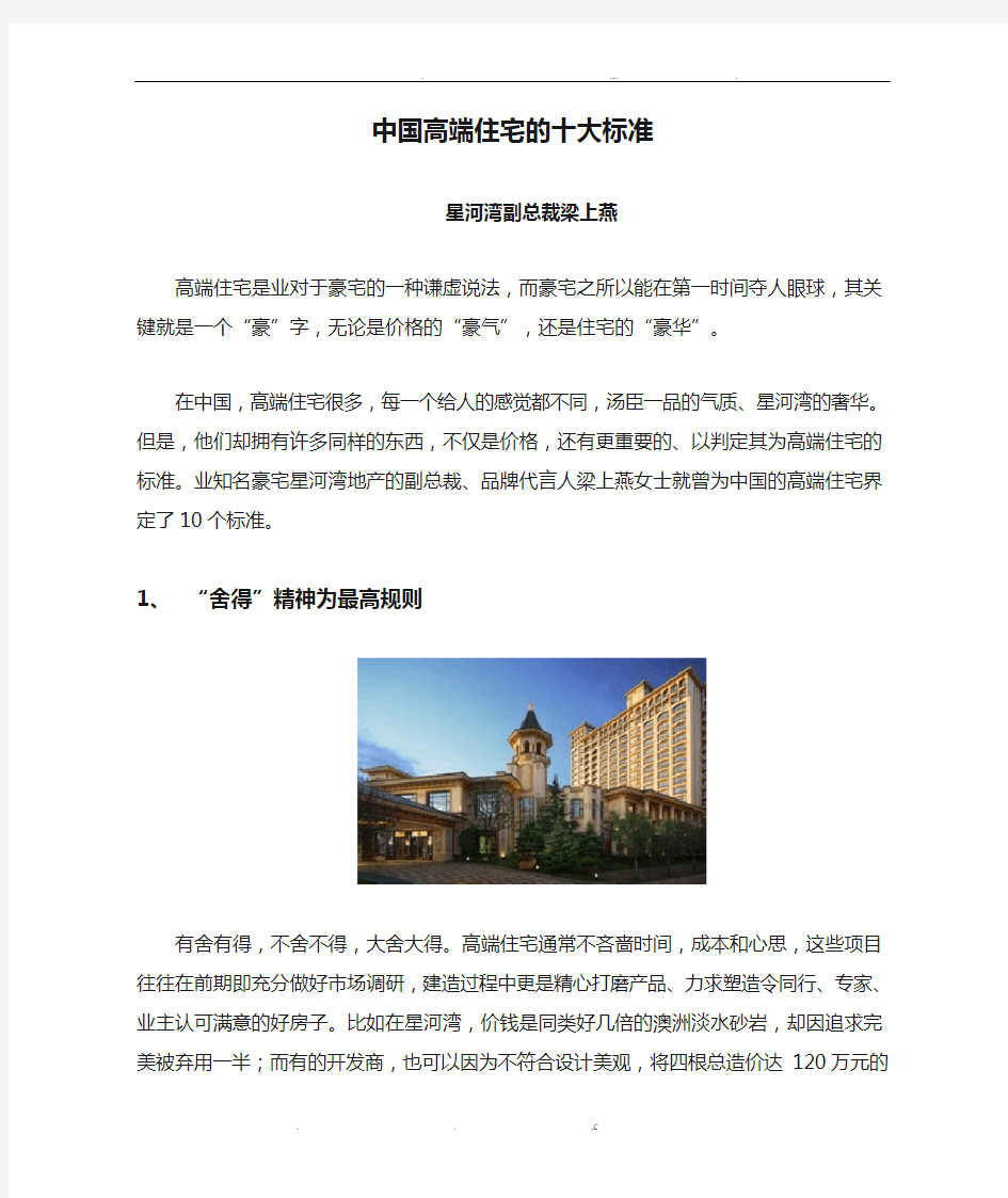 中国高端住宅的十大标准