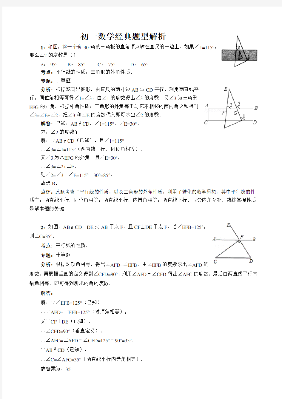 (word完整版)初一数学经典题型解析