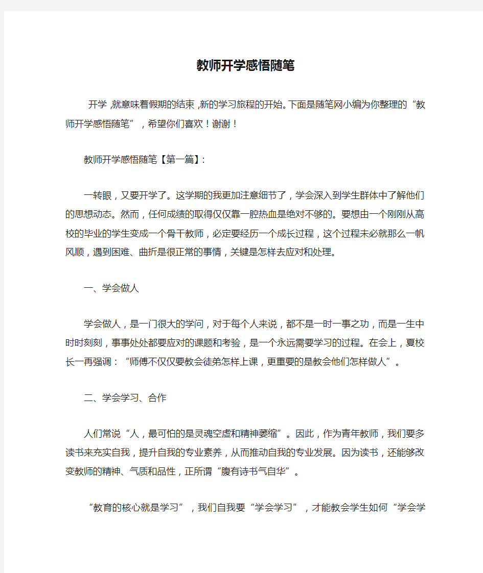 最新教师开学感悟随笔