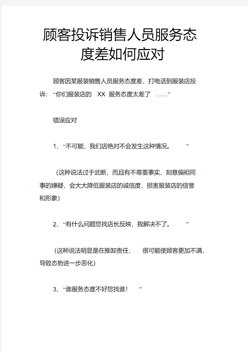 顾客投诉销售人员服务态度差如何应对