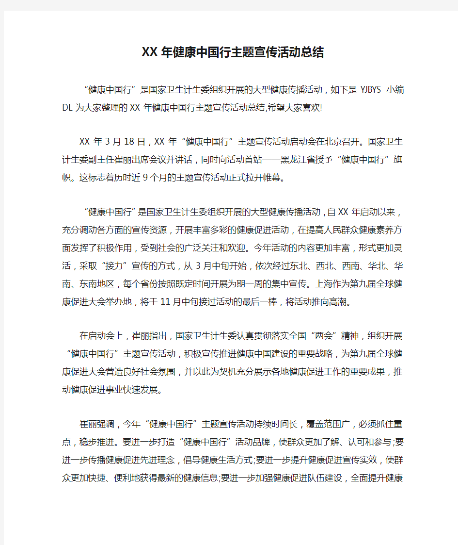 XX年健康中国行主题宣传活动总结doc