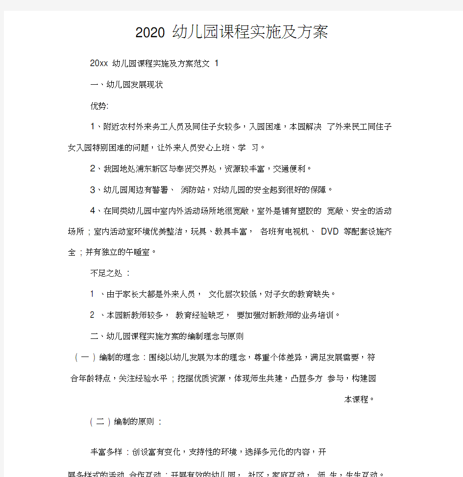 2020幼儿园课程实施与方案