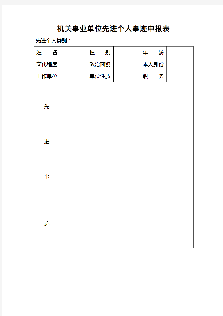 机关事业单位先进个人事迹申报表