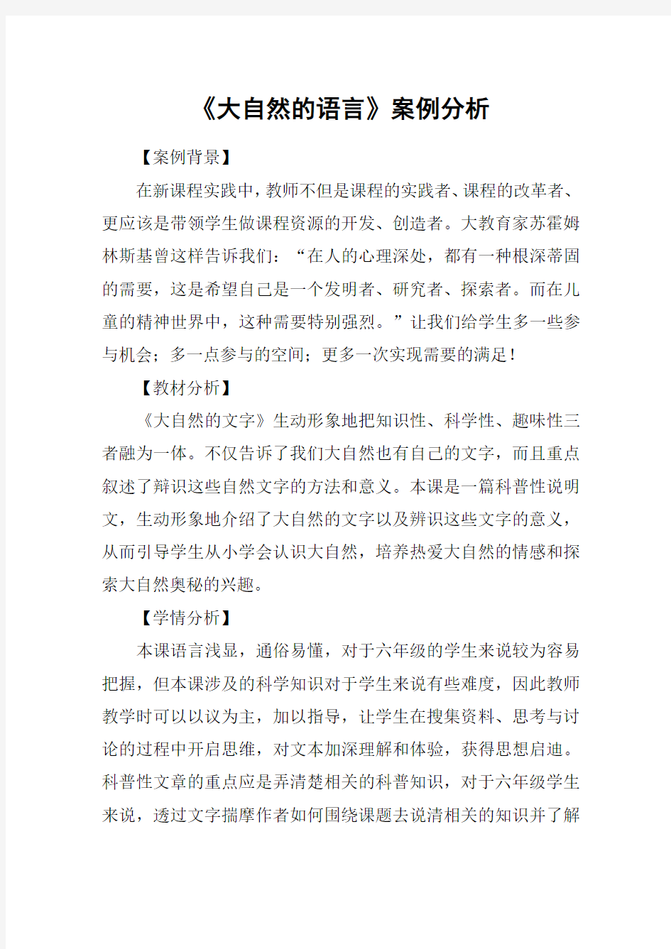 《大自然的语言》案例分析_教案教学设计