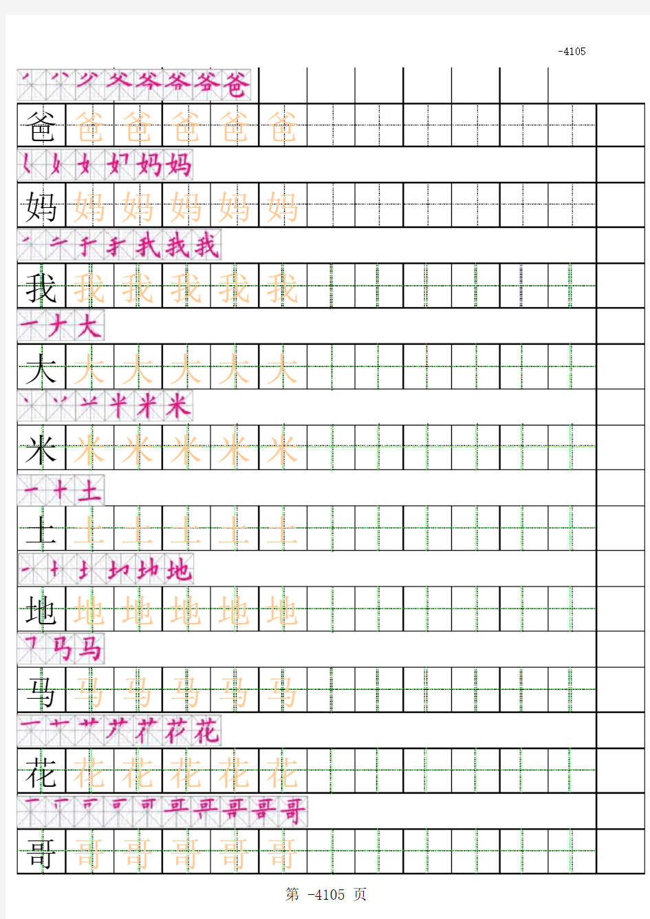 最新一年级上册田字格描红字帖有笔顺完整版 (A4打印版)