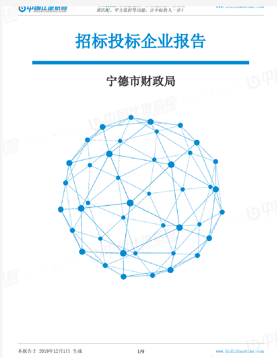 宁德市财政局-招投标数据分析报告