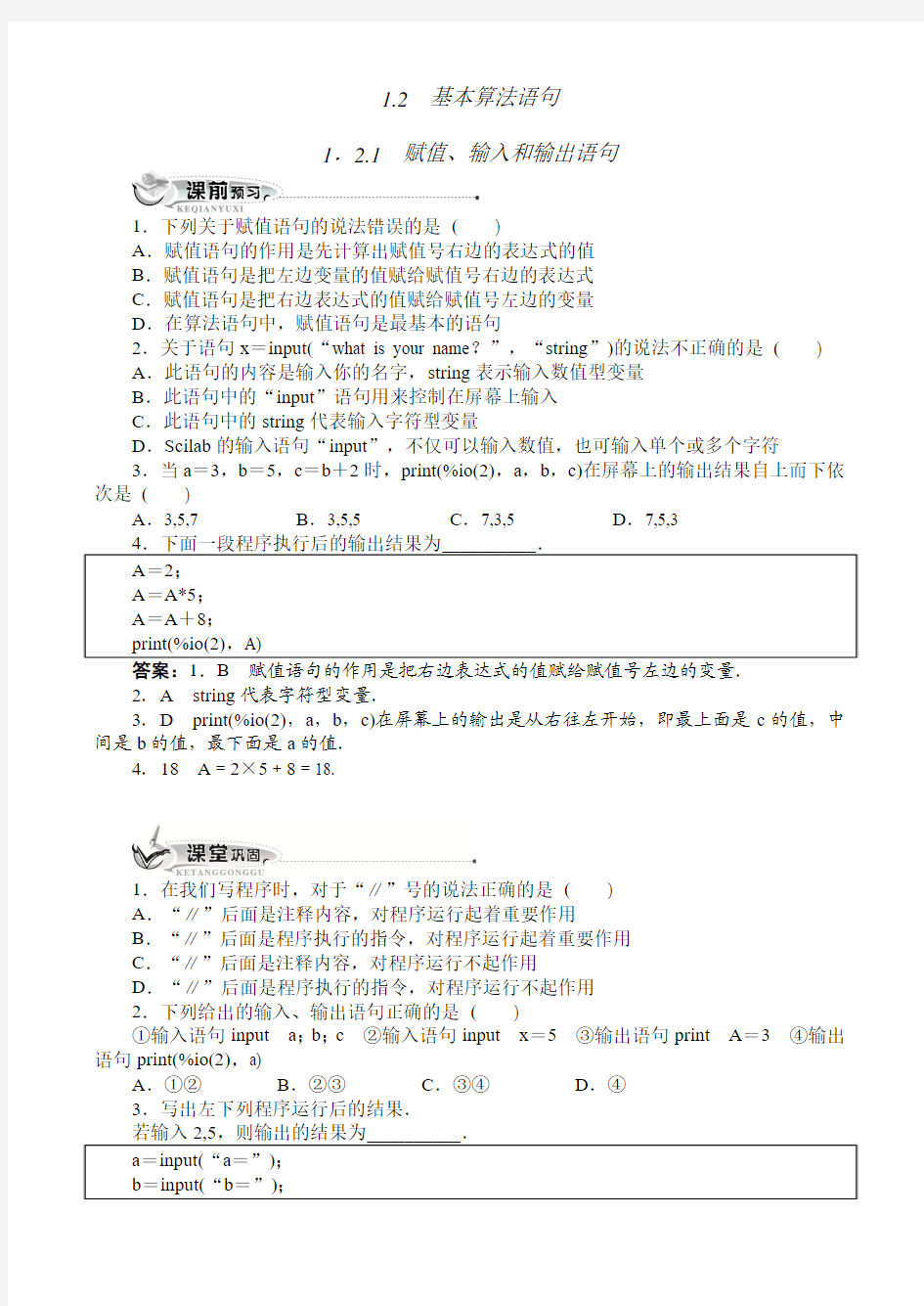 最新人教版高中数学必修3第一章《基本算法语句1.2.1赋值、输入和输出语句》(附答案)