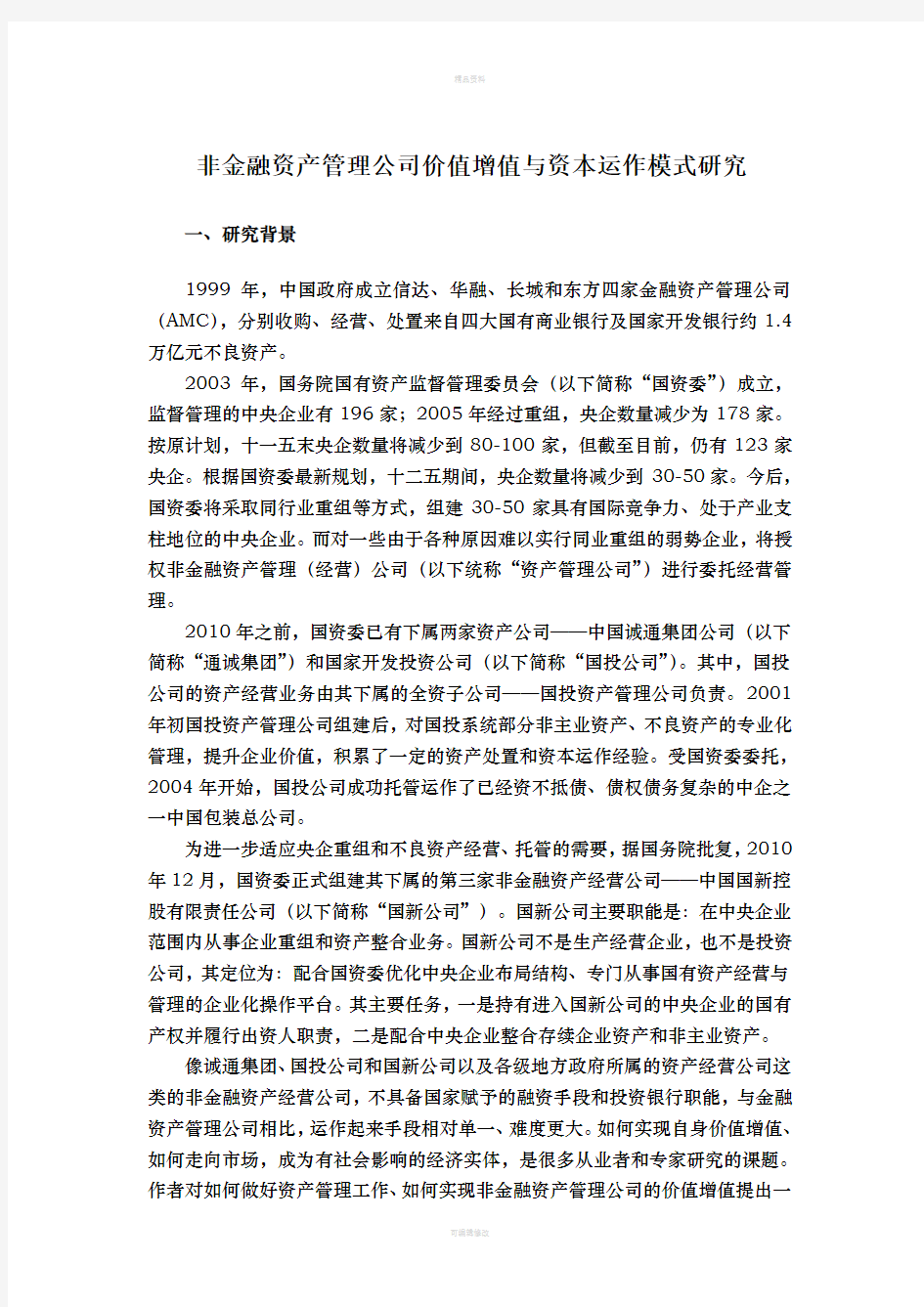 正文《资产管理系统公司运作模式》