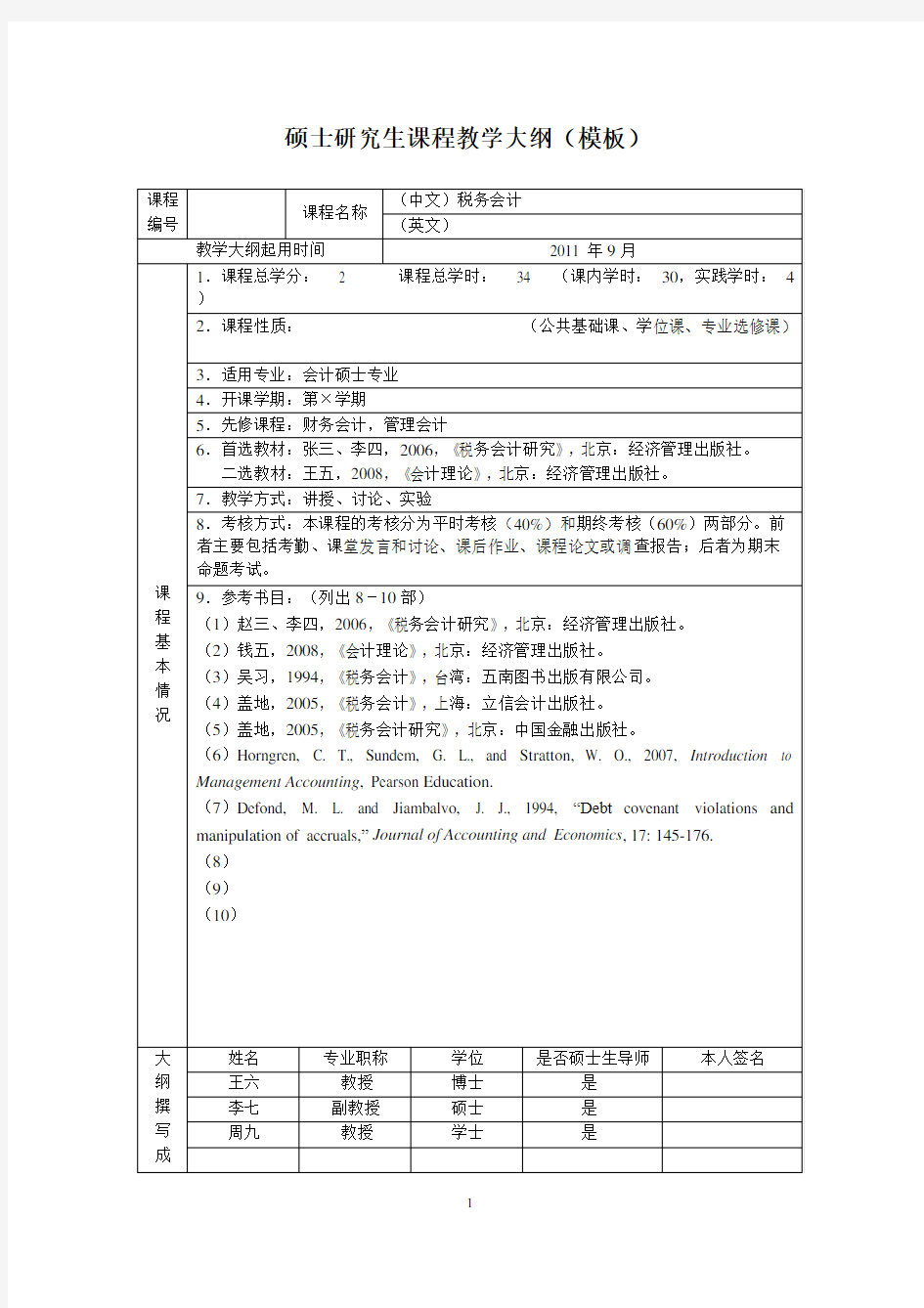 硕士研究生课程教学大纲