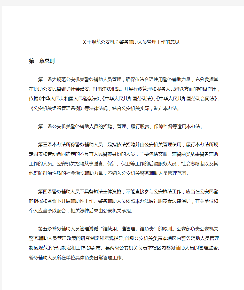 关于规范公安机关警务辅助人员管理工作的意见