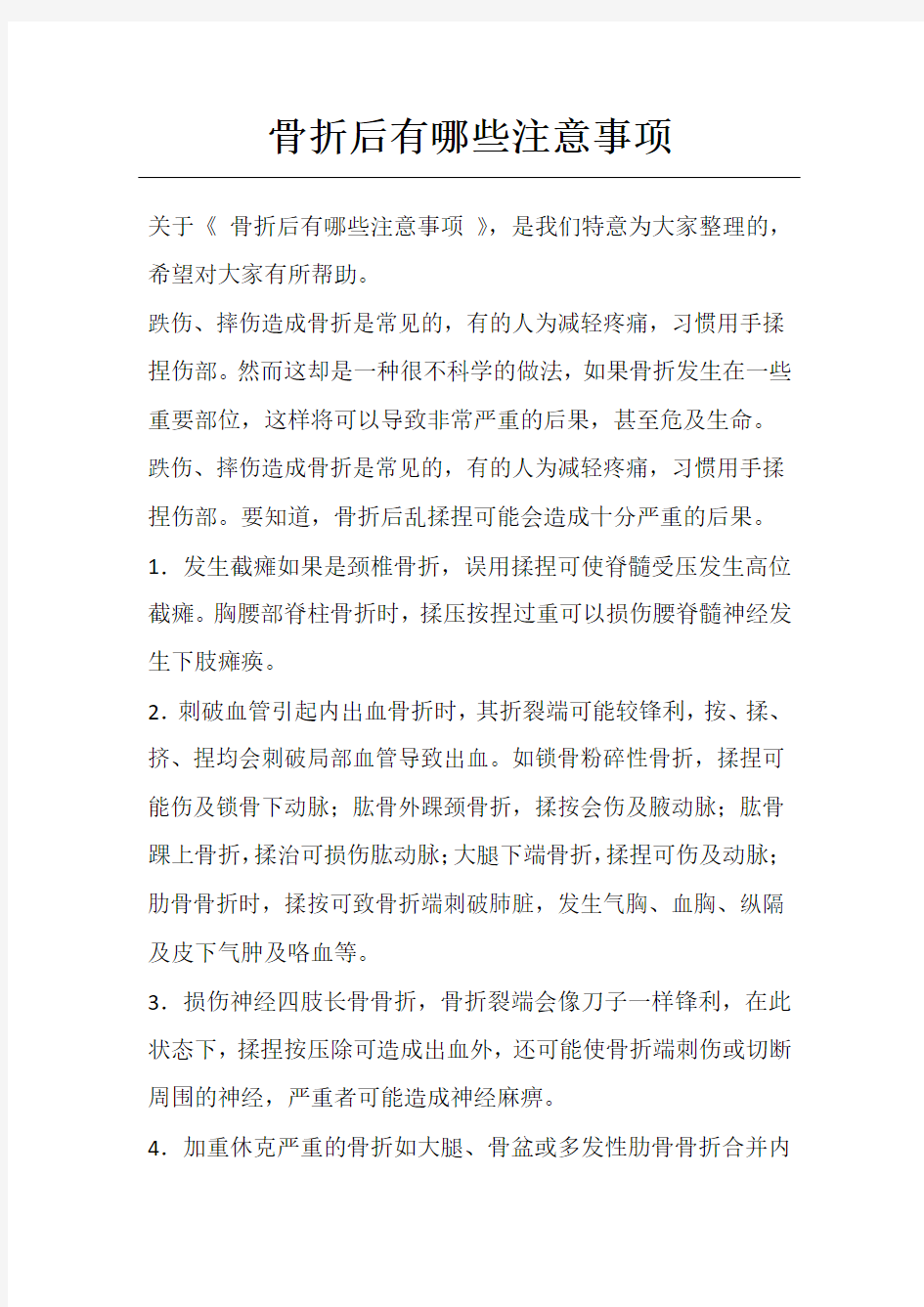 骨折后有哪些注意事项