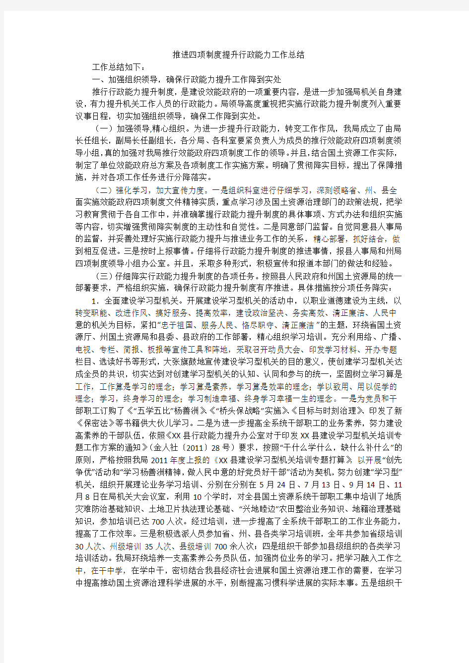 推进四项制度提升行政能力工作总结