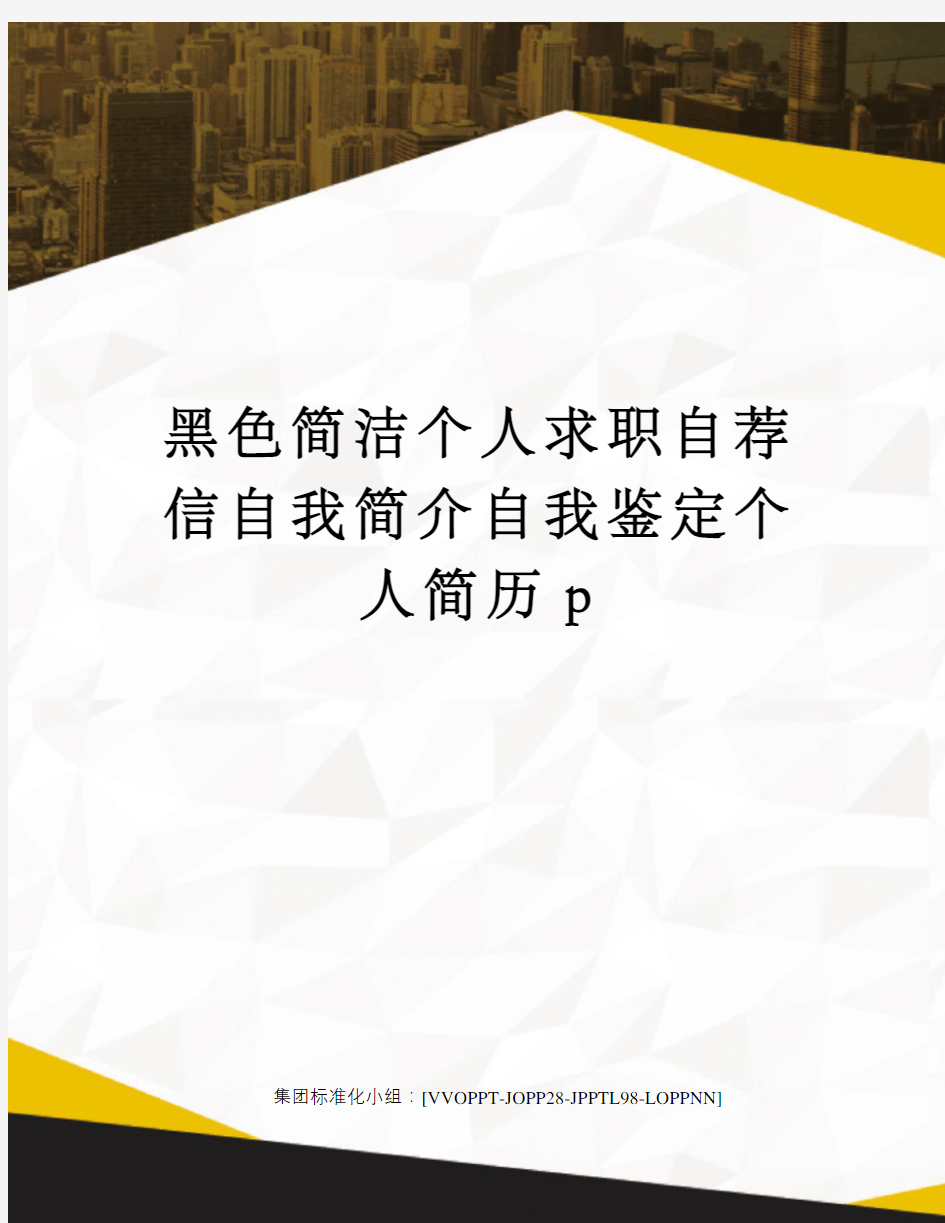 黑色简洁个人求职自荐信自我简介自我鉴定个人简历p