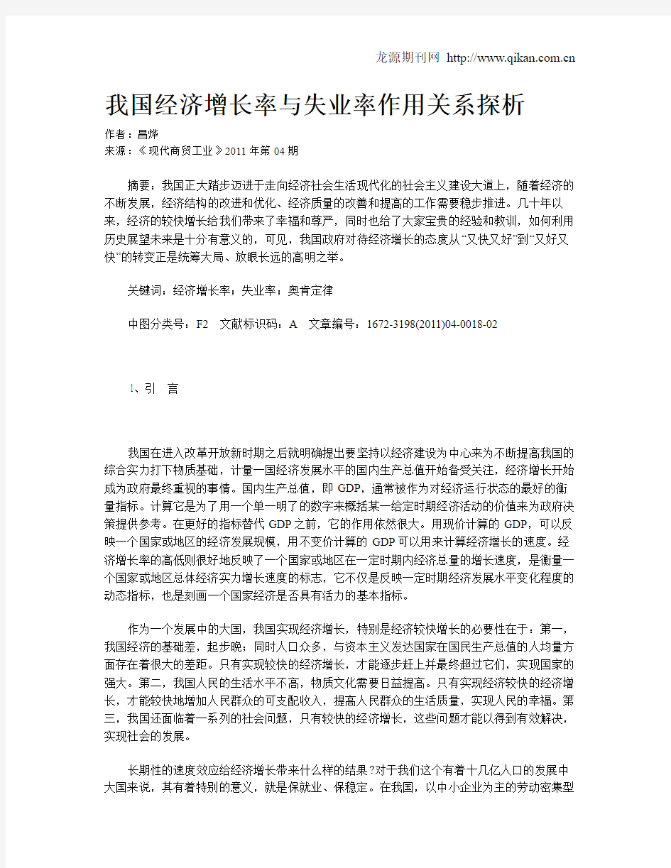 我国经济增长率与失业率作用关系探析