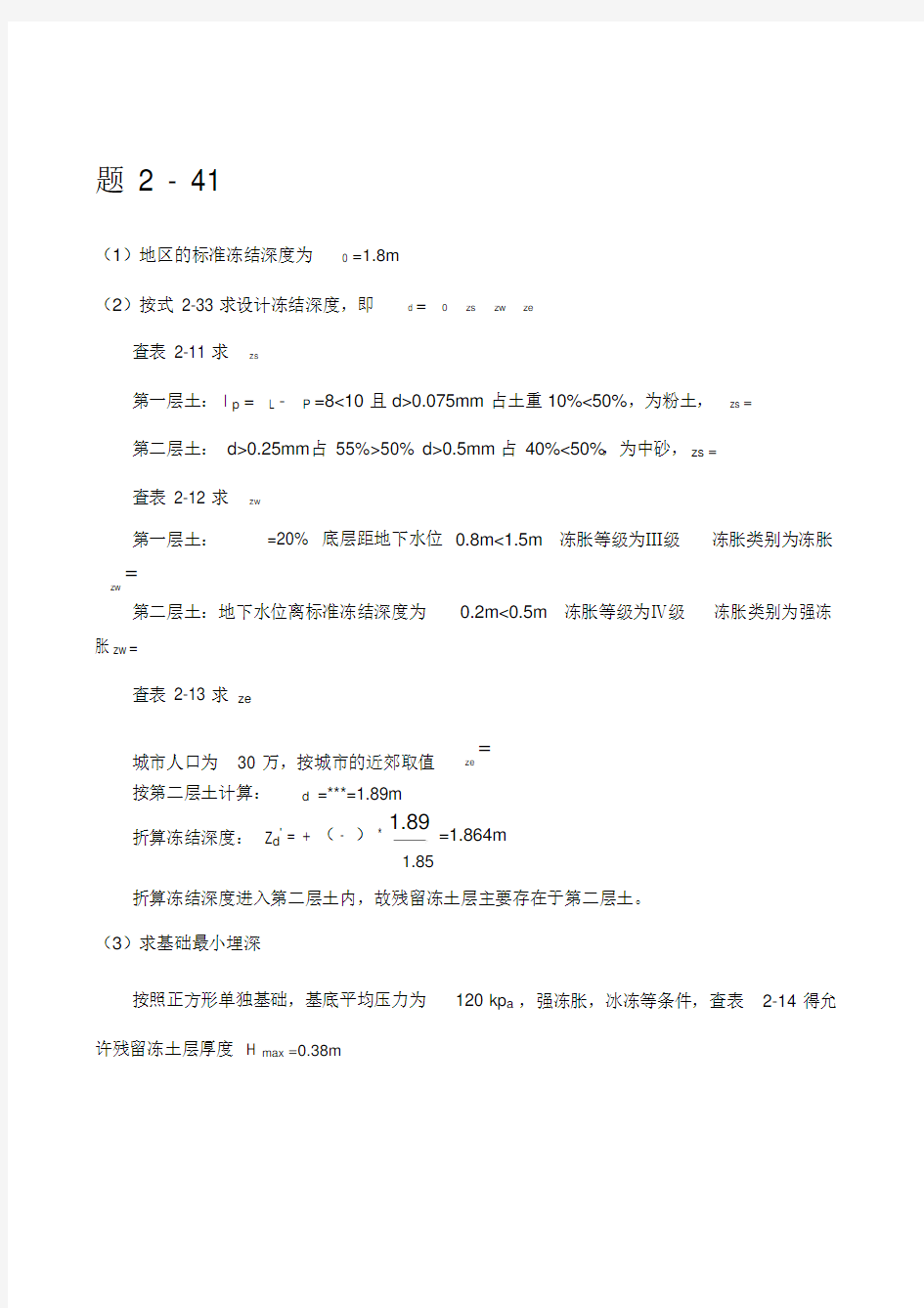 清华大学基础工程课后习题答案.docx