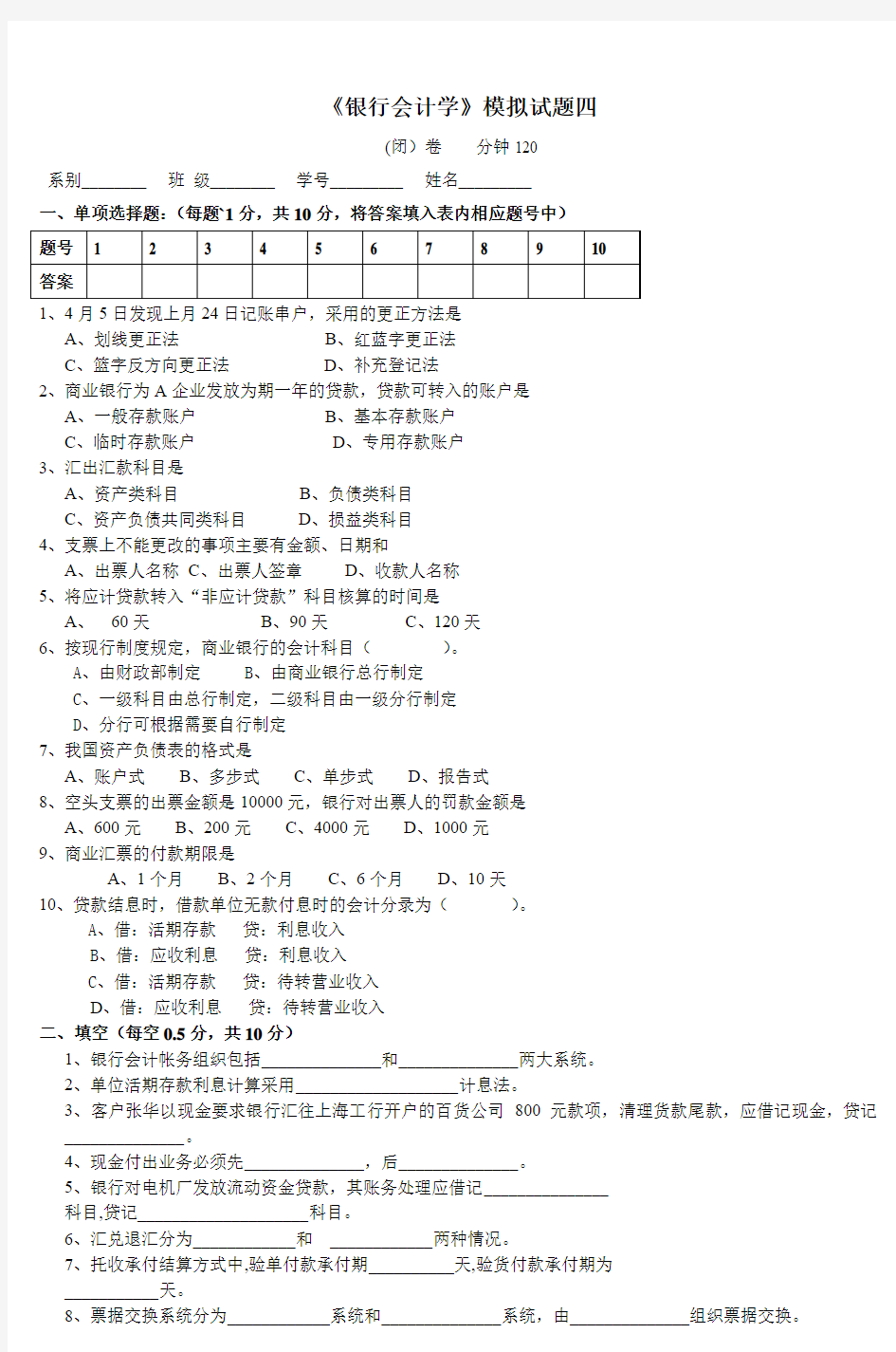 《银行会计学》模拟试题四 (3)