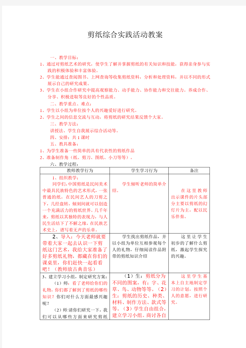 剪纸综合实践活动教案培训资料