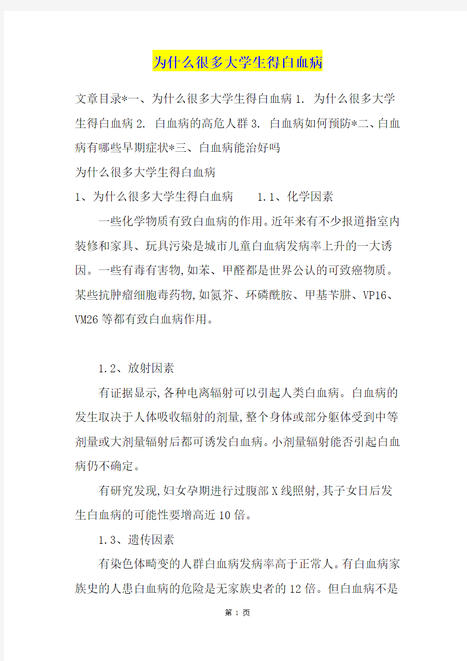 为什么很多大学生得白血病