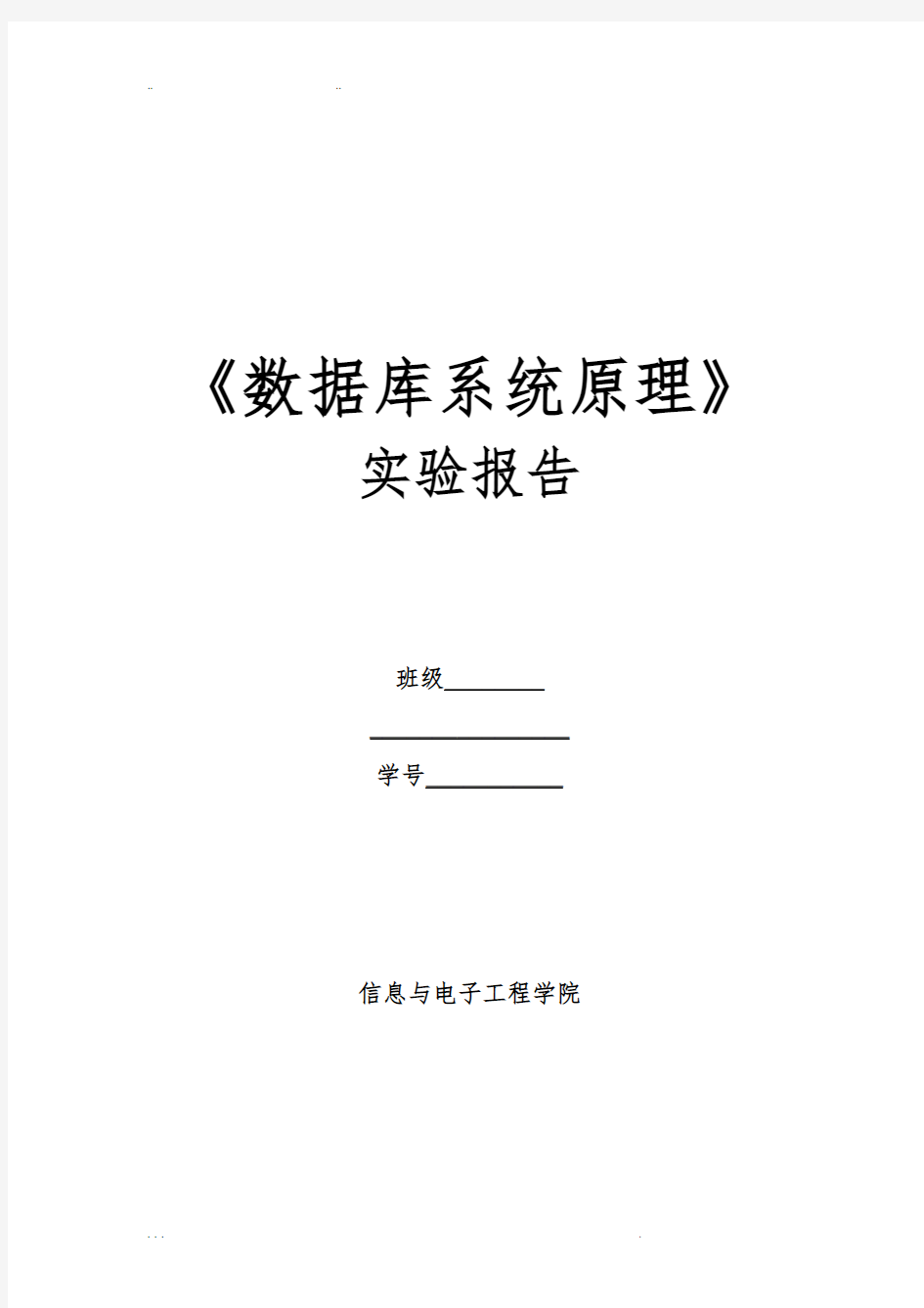 数据库系统原理实验报告