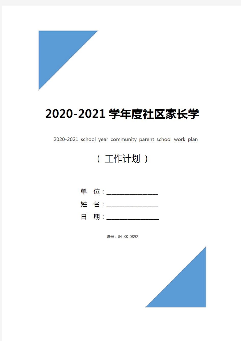 2020-2021学年度社区家长学校工作计划(通用版)