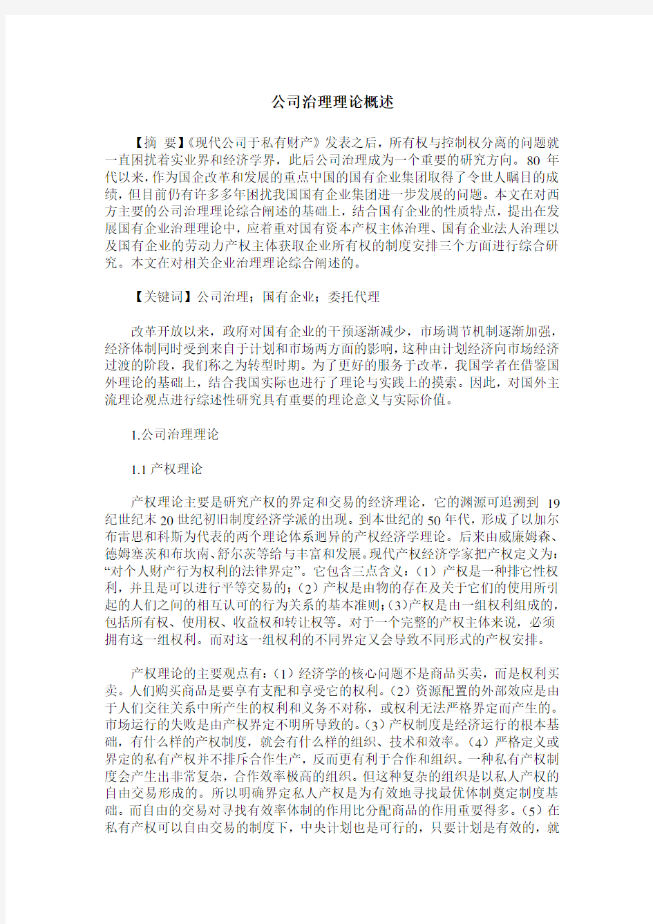 公司治理理论概述