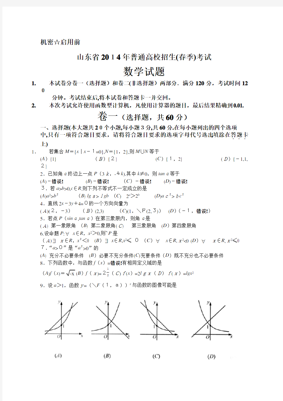 2014山东省春季高考数学试题WORD版含标准答案