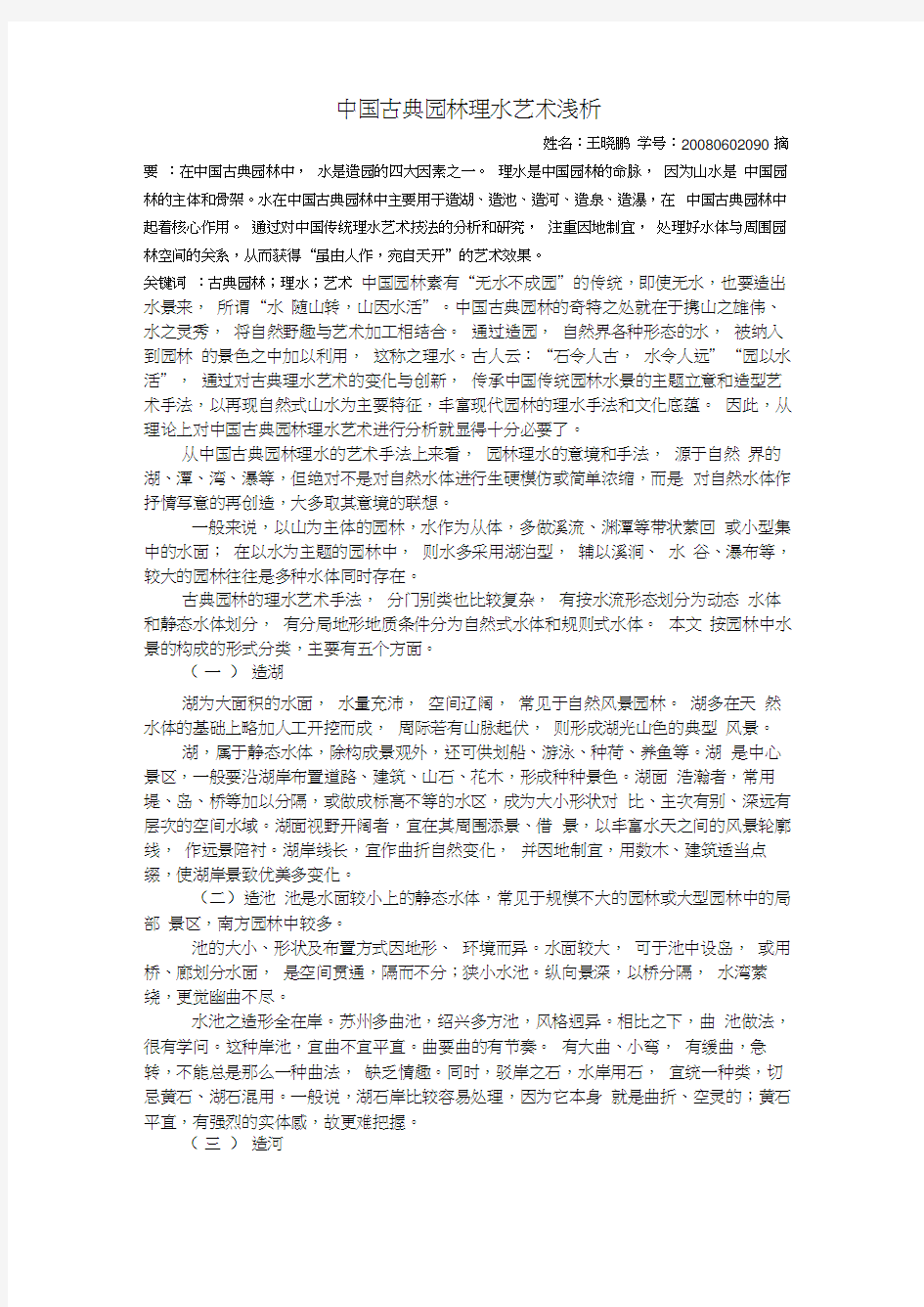 中国古典园林理水艺术浅析