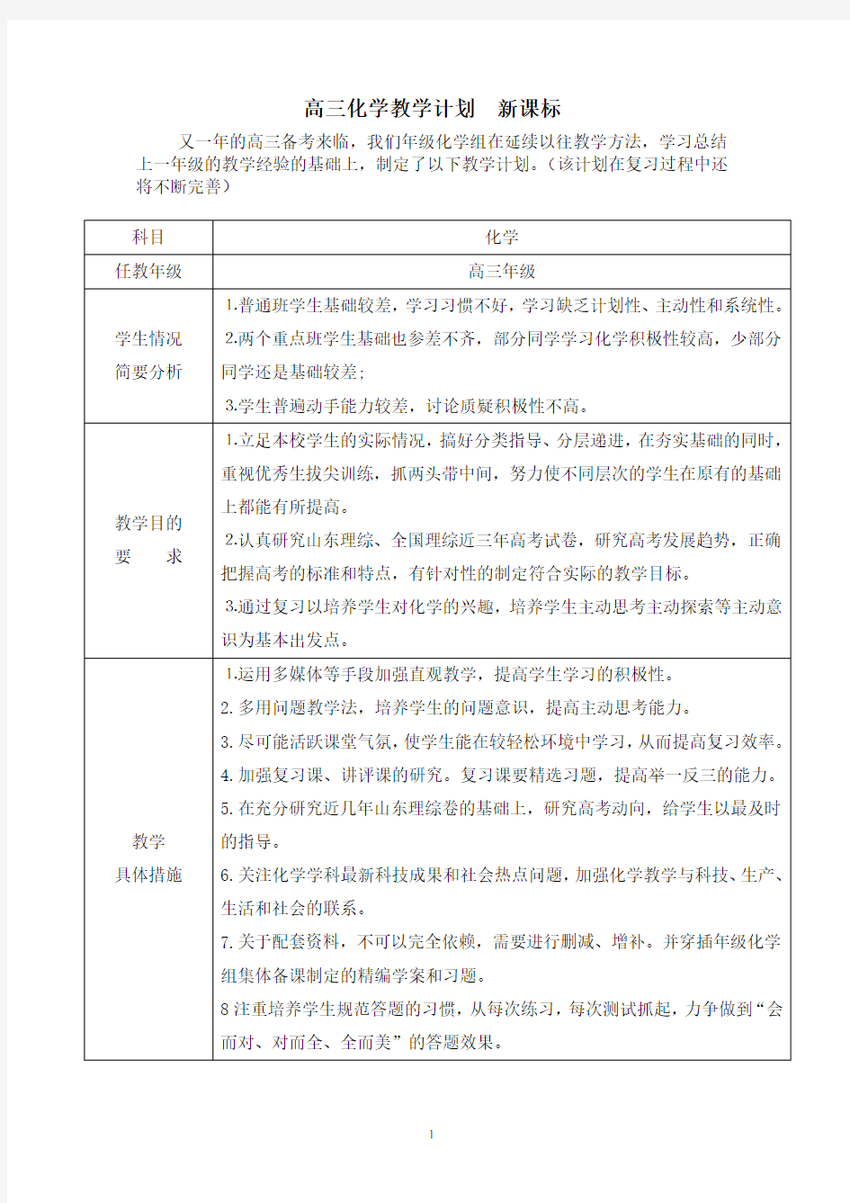 高三化学教学计划