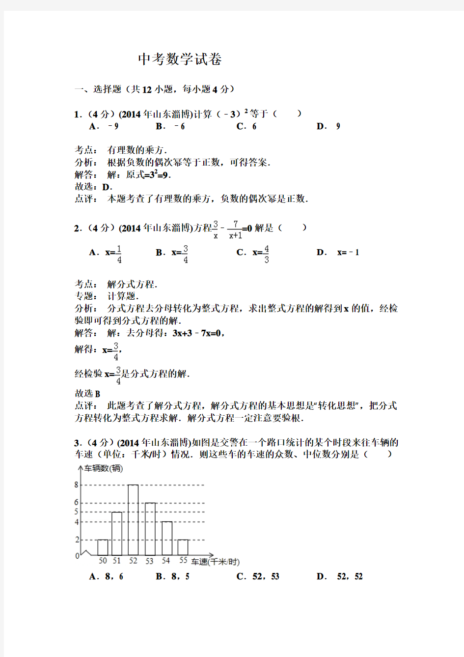 2018淄博中考数学试题(解析版) (12)