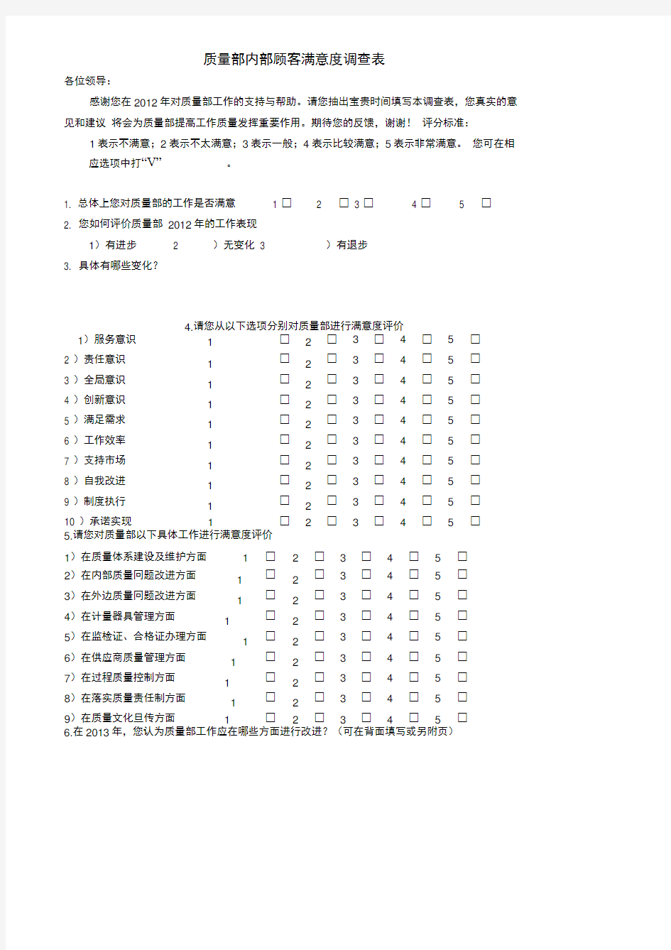 质量部内部顾客满意度调查表