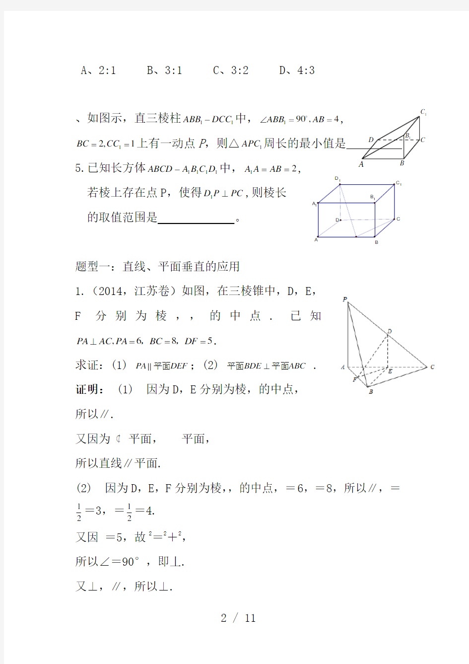 线面垂直与面面垂直典型例题