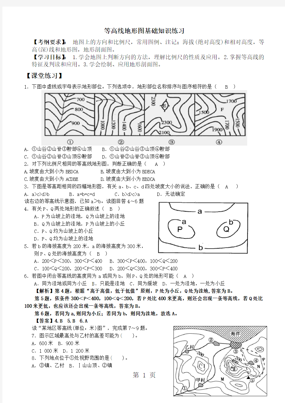 等高线地形图基础知识专题训练