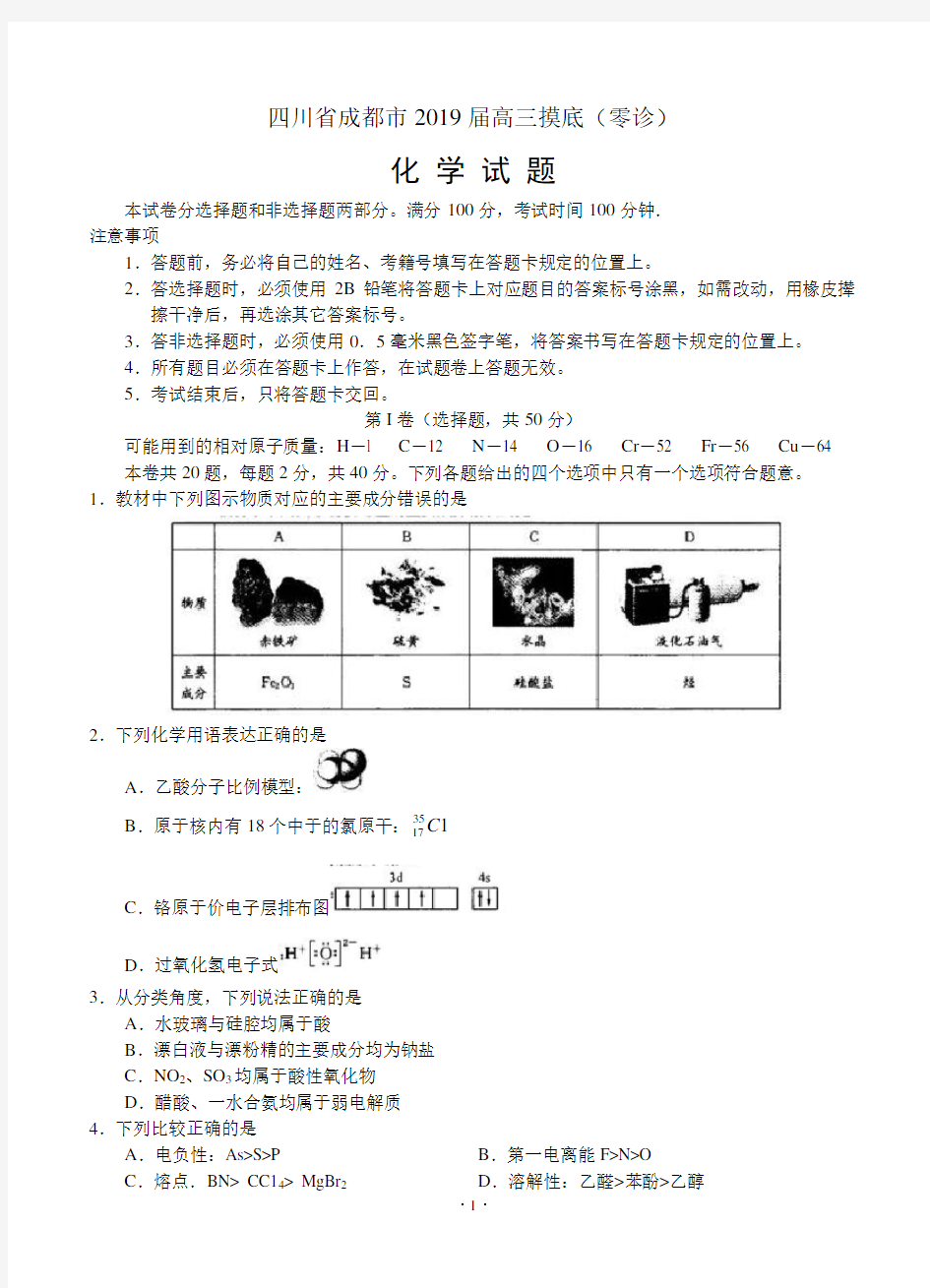 四川省成都市2019届高三摸底(零诊)考试化学试题