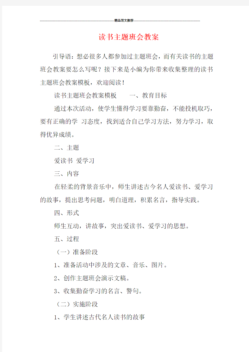 读书主题班会教案汇编