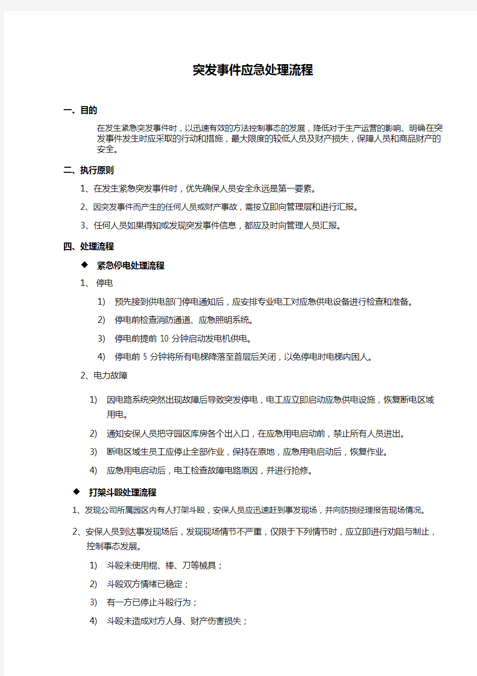 突发事件应急处置流程