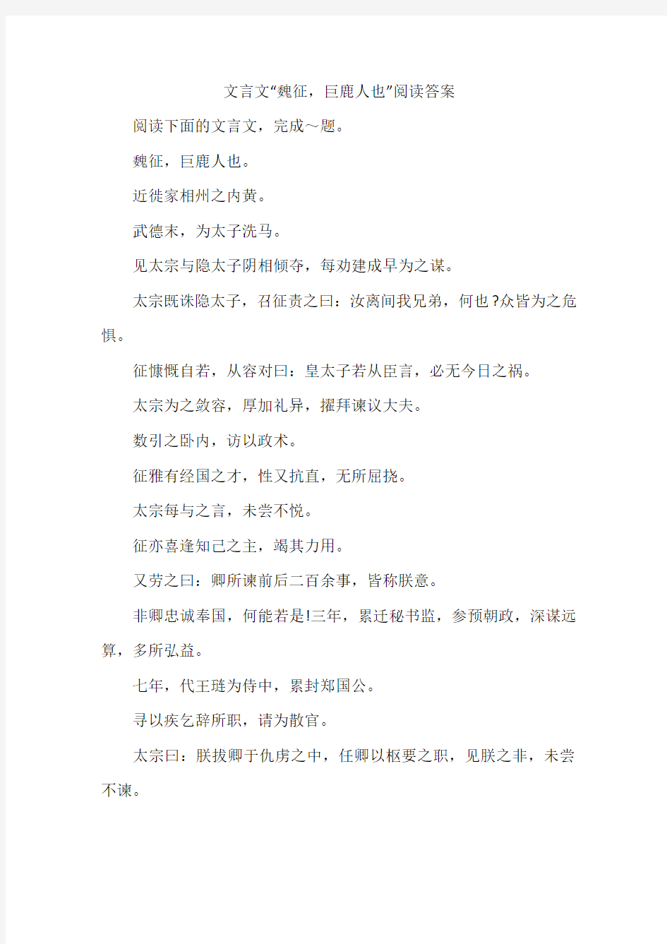 文言文魏征巨鹿人也阅读答案-作文