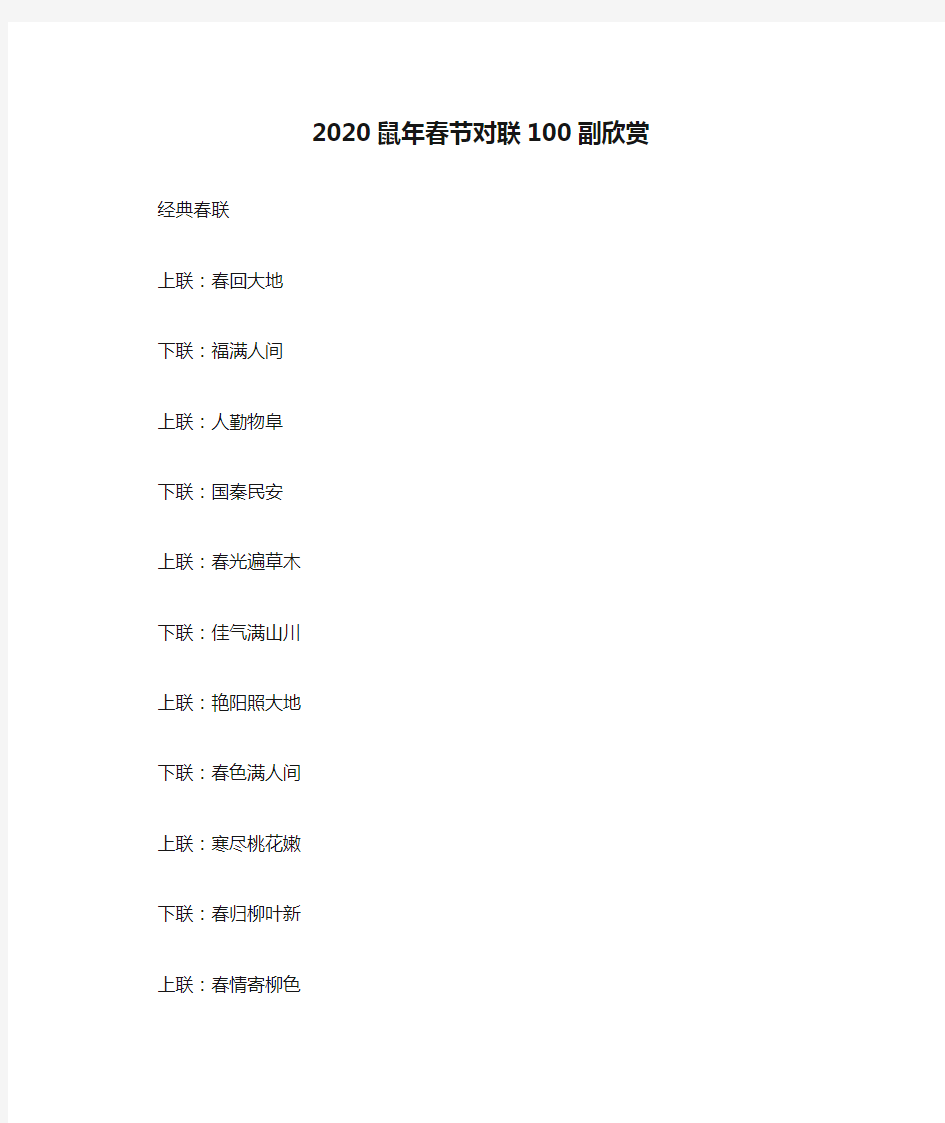 2020鼠年春节对联100副欣赏_经典春节对联大全