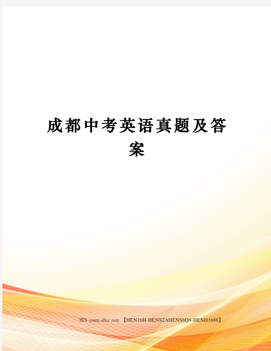 成都中考英语真题及答案完整版