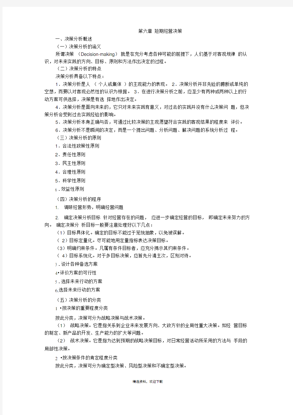 管理会计第六章短期经营决策