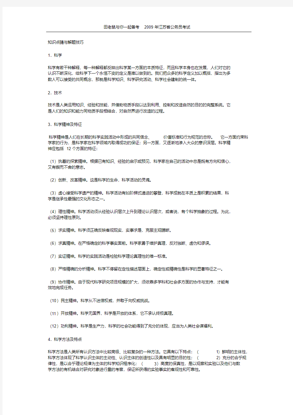 新版公务员考试科技常识(常识部分)-新版.pdf