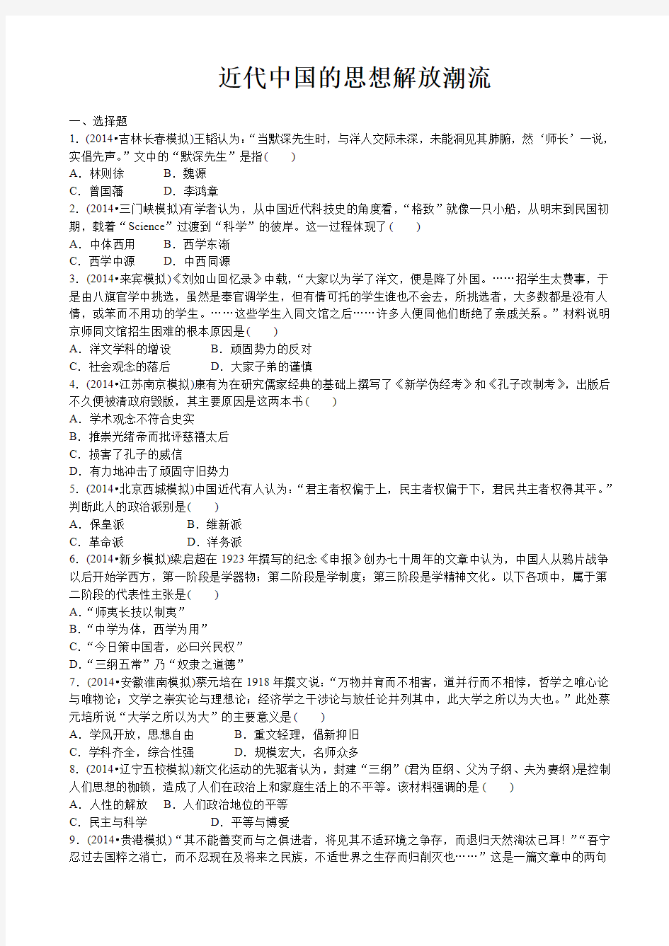 近代中国的思想解放潮流试题(含答案)